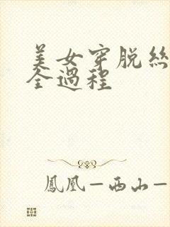 美女穿脱丝丝袜全过程