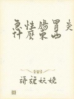 急性肠胃炎忌口什么东西