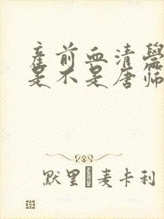 产前血清学筛查是不是唐筛