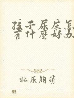 孩子尿床怎么办有什么好办法