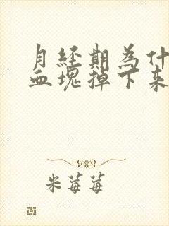 月经期为什么有血块掉下来