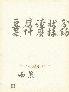 豆腐渣状分泌物是什么样的