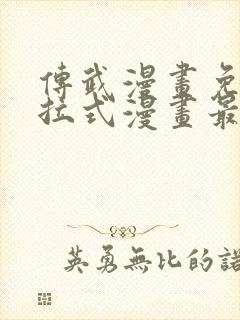 传武漫画免费下拉式漫画最新章节