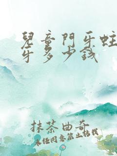 儿童门牙蛀牙补牙多少钱