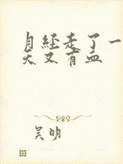 月经走了一礼拜天又有血