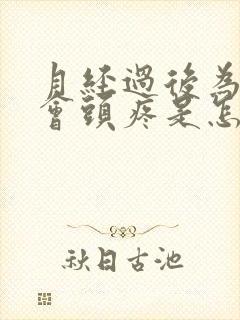 月经过后为什么会头疼是怎么回事