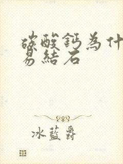 碳酸钙为什么容易结石