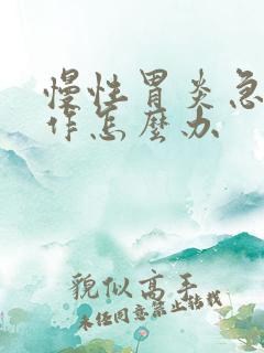 慢性胃炎急性发作怎么办