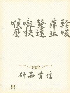 喉咙发痒干咳怎么快速止咳