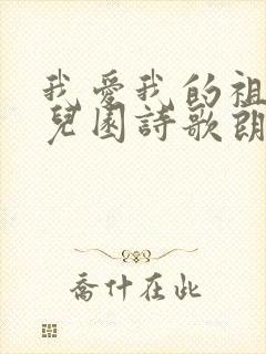 我爱我的祖国幼儿园诗歌朗诵