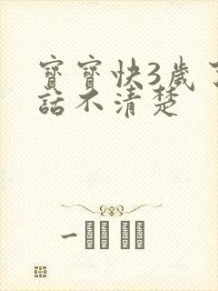 宝宝快3岁了说话不清楚