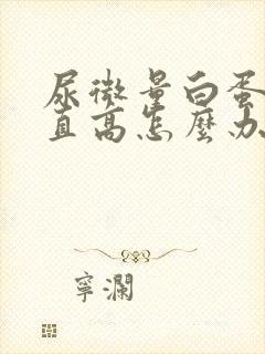 尿微量白蛋白一直高怎么办