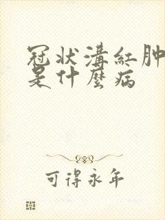 冠状沟红肿瘙痒是什么病