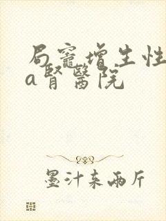 局灶增生性iga肾医院