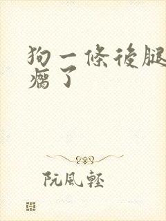 狗一条后腿突然瘸了