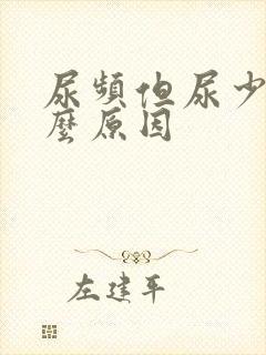 尿频但尿少是什么原因