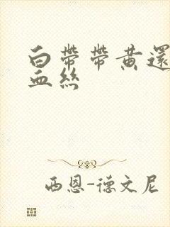 白带带黄还有点血丝