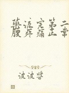 药流完第二天小腹疼痛正常吗