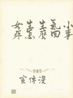 女生生气小肚子疼怎么回事