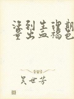 没到生理期有少量出血褐色