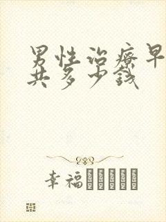 男性治疗早射一共多少钱