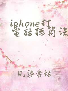 iphone打电话听筒没声音扬声器有