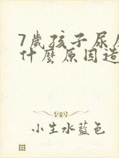 7岁孩子尿床是什么原因造成的