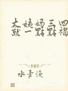 大姨妈三四天了就一点点褐色的血