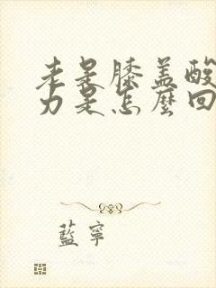 老是膝盖酸软无力是怎么回事