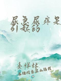 尿急尿疼是怎么引起的