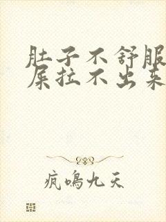 肚子不舒服想拉屎拉不出来怎么办