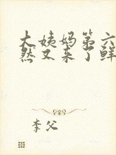 大姨妈第六天突然又来了鲜红的血