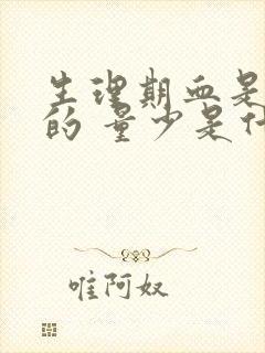 生理期血是黑色的 量少是什么原因