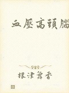 血压高头脑发胀