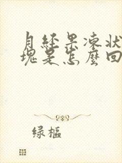 月经果冻状大血块是怎么回事