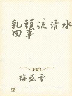 乳头流清水是咋回事