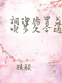 调理肠胃益生菌吃多久合适