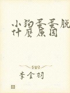 小狗蛋蛋脱皮是什么原因