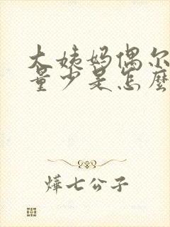 大姨妈偶尔一次量少是怎么回事