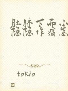 肚脐下面小肚子隐隐作痛怎么回事