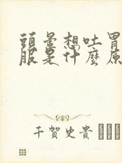 头晕想吐胃不舒服是什么原因引起的