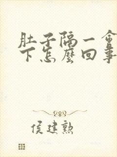 肚子隔一会疼一下怎么回事