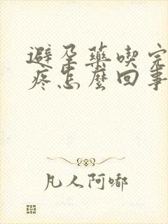 避孕药吃完小腹疼怎么回事