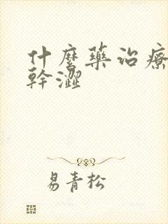 什么药治疗阴道干涩