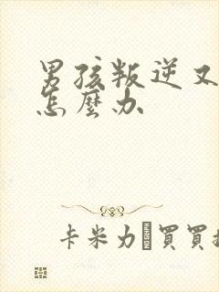 男孩叛逆又内向怎么办