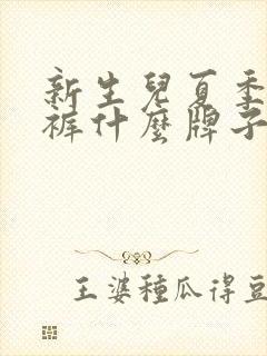 新生儿夏季纸尿裤什么牌子的好