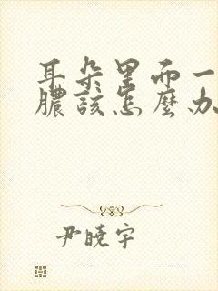 耳朵里面一直流脓该怎么办