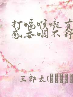 打嗝喉咙有异物感吞咽不舒服