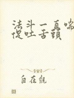 法斗一直喘气急促吐舌头