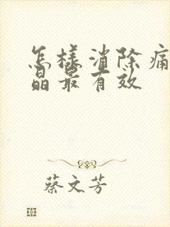 怎样消除痛风结晶最有效